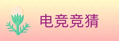 电竞竞猜 logo